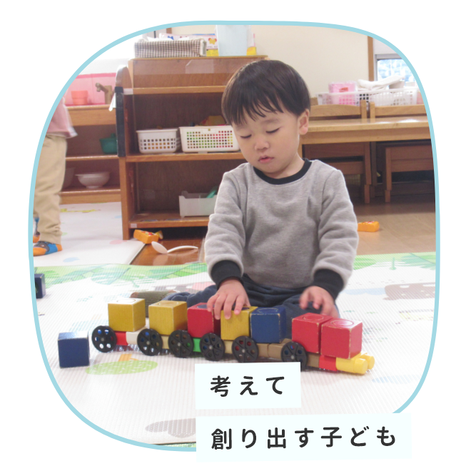 考えて創り出す子ども
